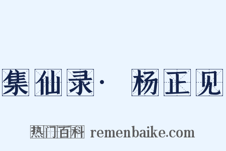 集仙录·杨正见是什么意思的图片